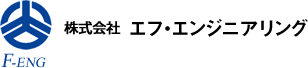 株式会社エフ・エンジニアリング