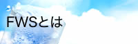 FWSとは
